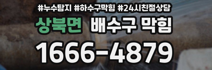 상북면 배수구 막힘