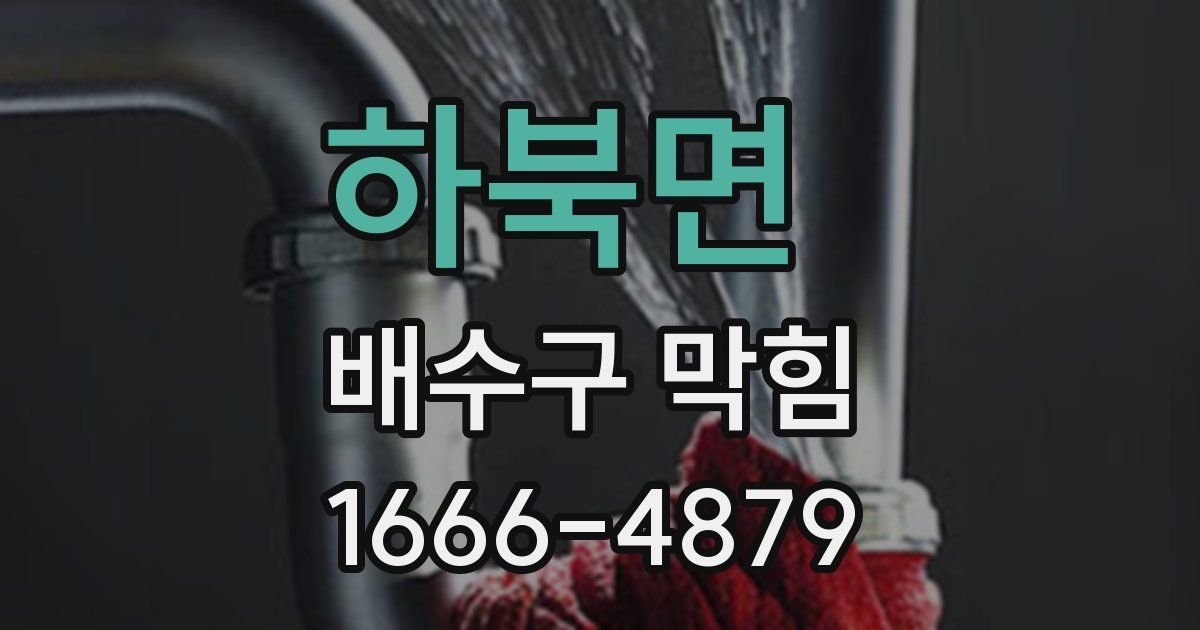 하북면 배수구 막힘