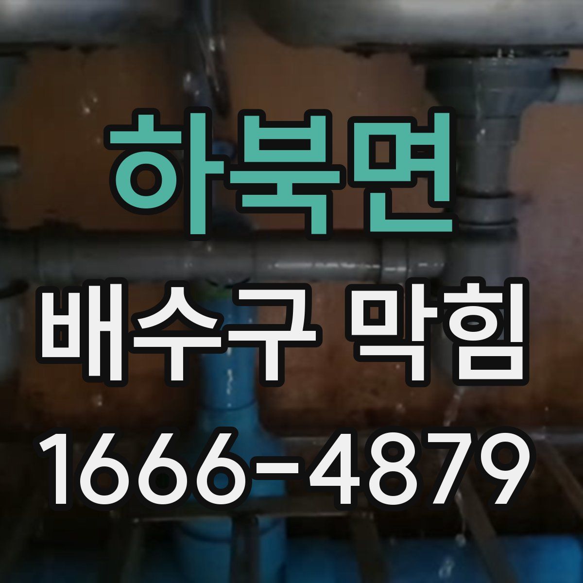 하북면 배수구 막힘