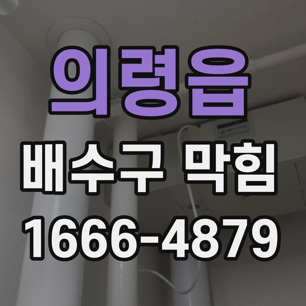 의령읍 배수구 막힘