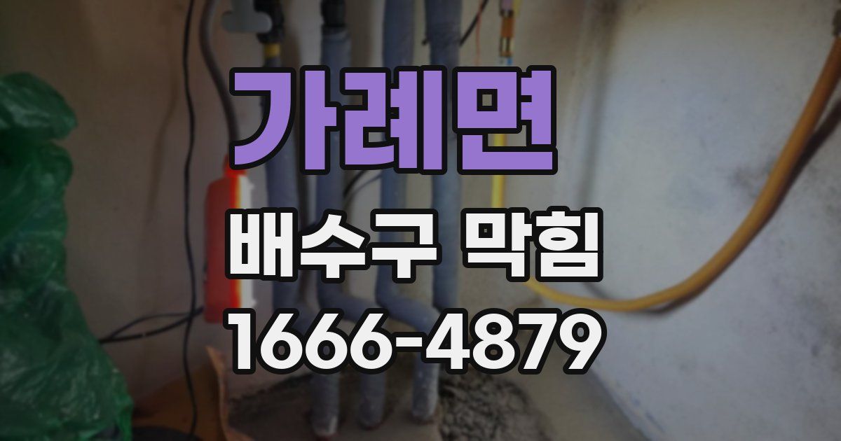 가례면 배수구 막힘