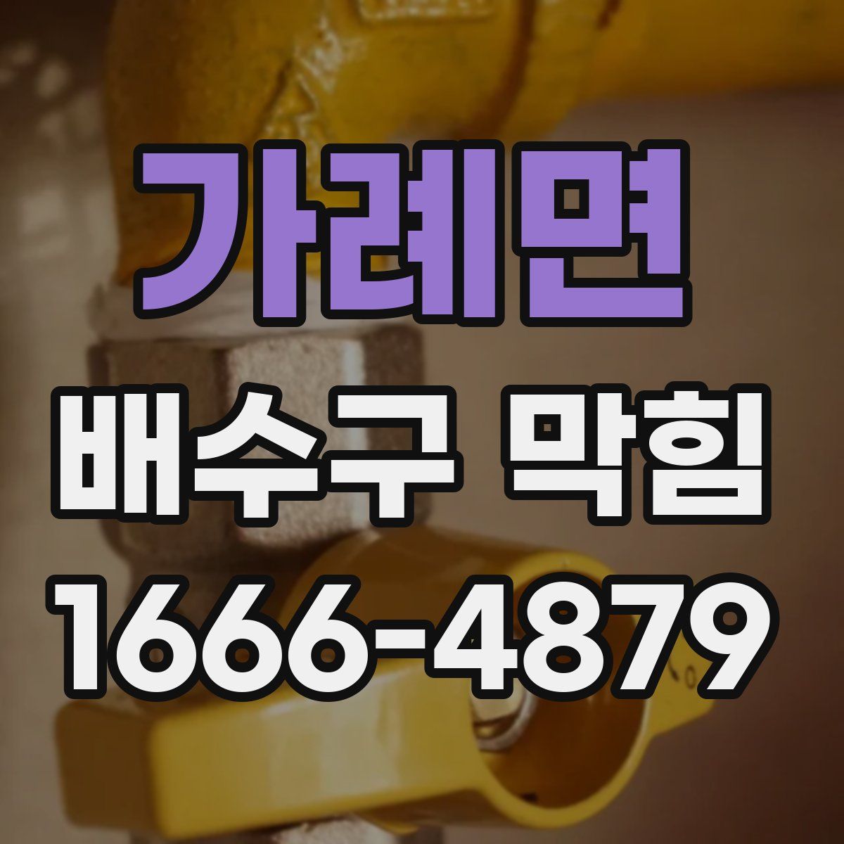 가례면 배수구 막힘