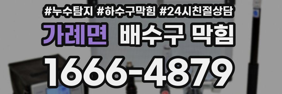 가례면 배수구 막힘