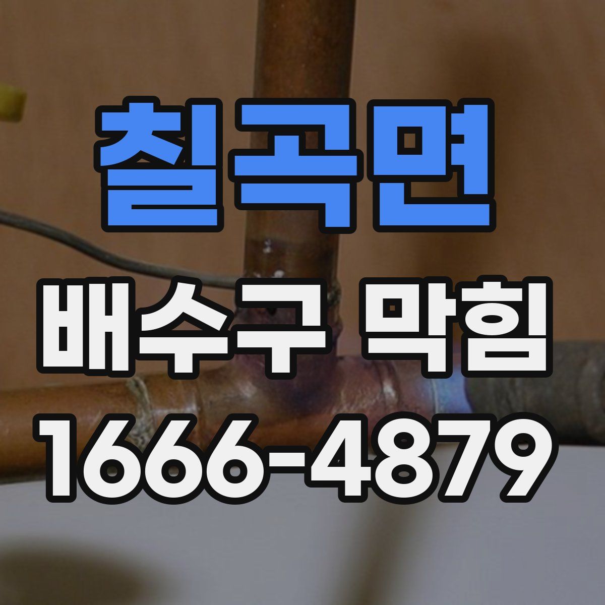 칠곡면 배수구 막힘