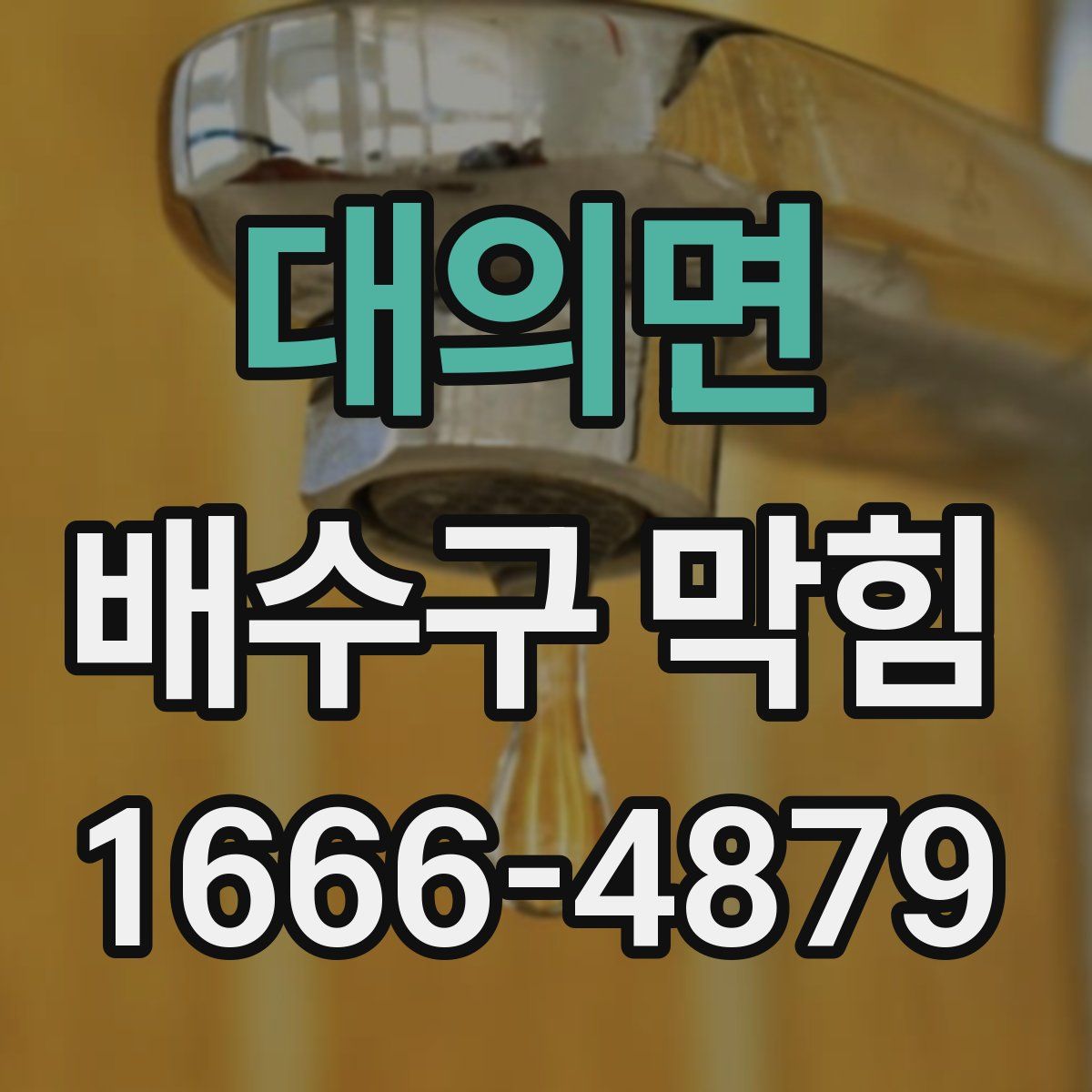 대의면 배수구 막힘