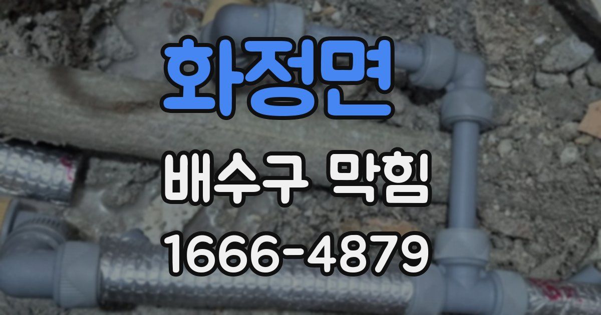 화정면 배수구 막힘