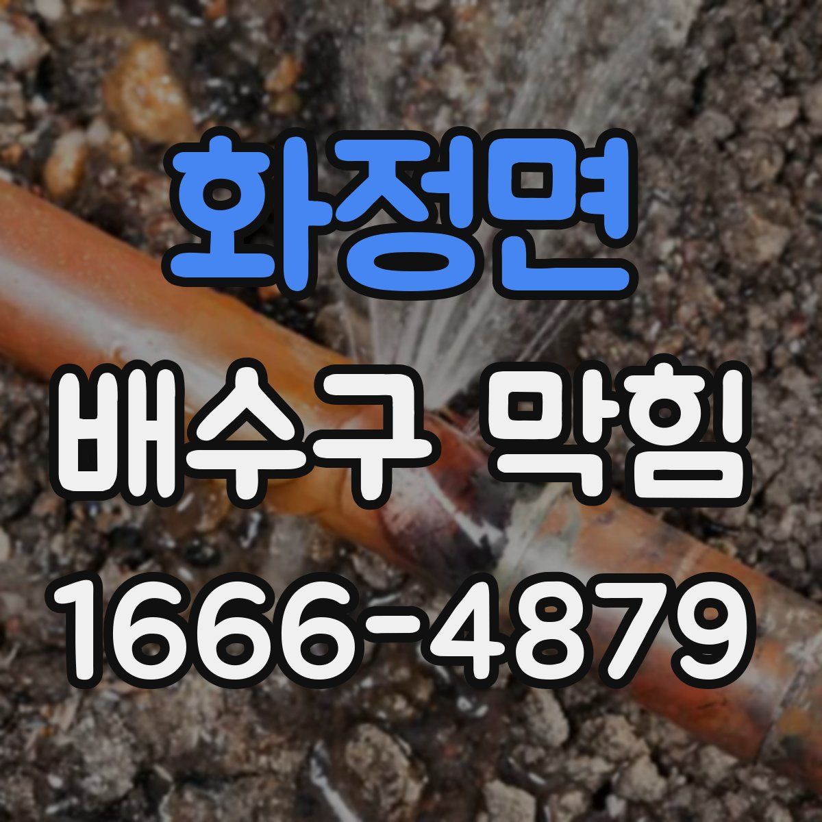 화정면 배수구 막힘