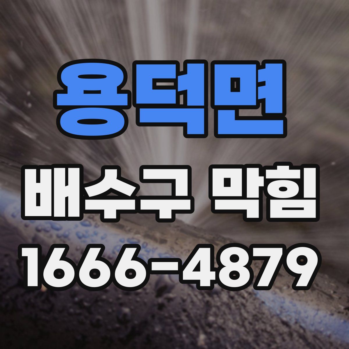용덕면 배수구 막힘