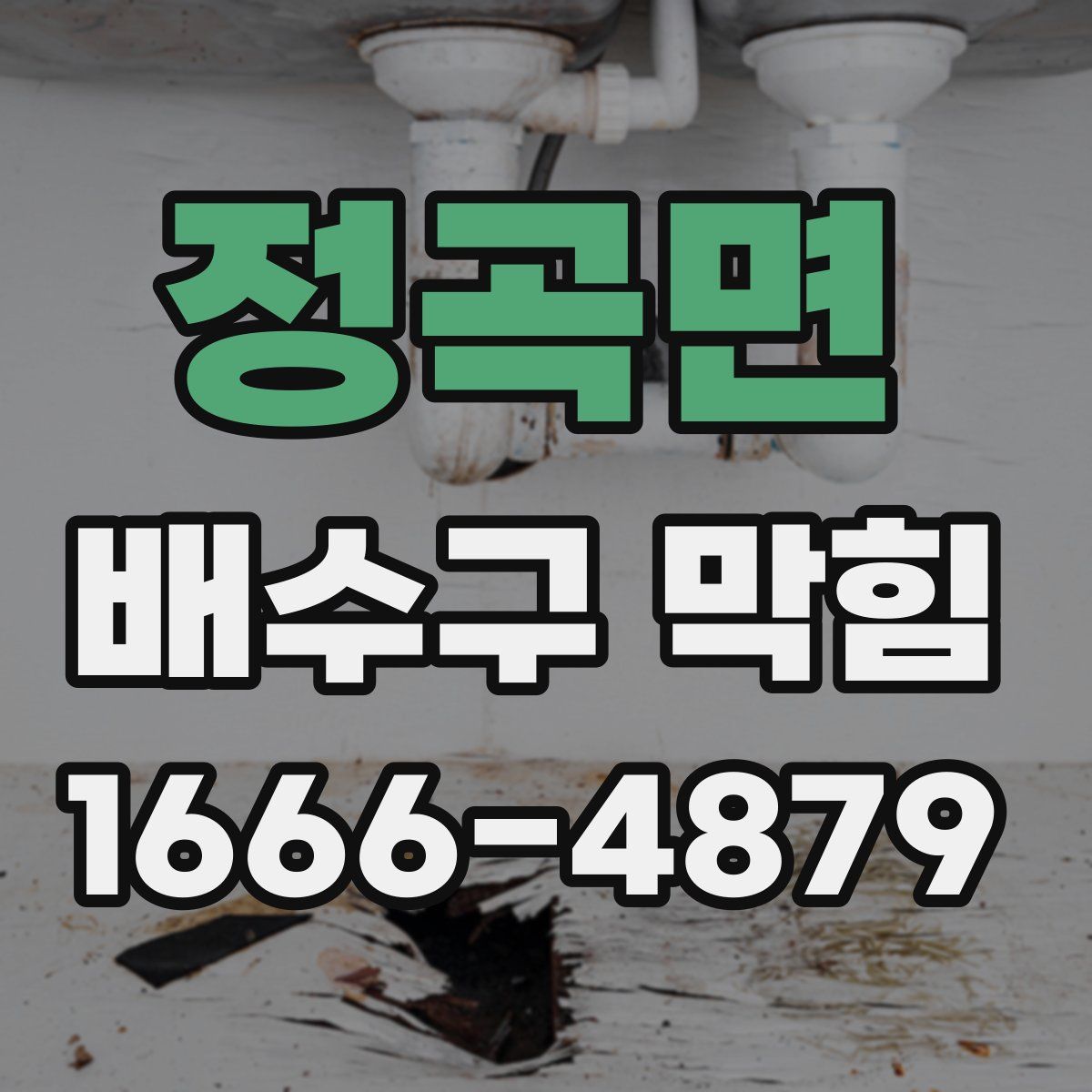 정곡면 배수구 막힘