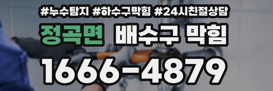 정곡면 배수구 막힘