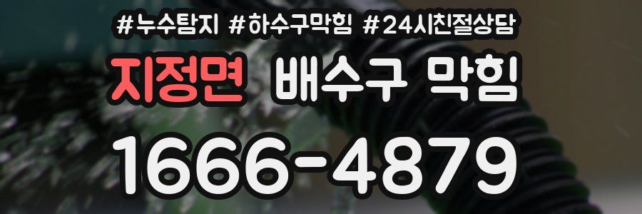 지정면 배수구 막힘