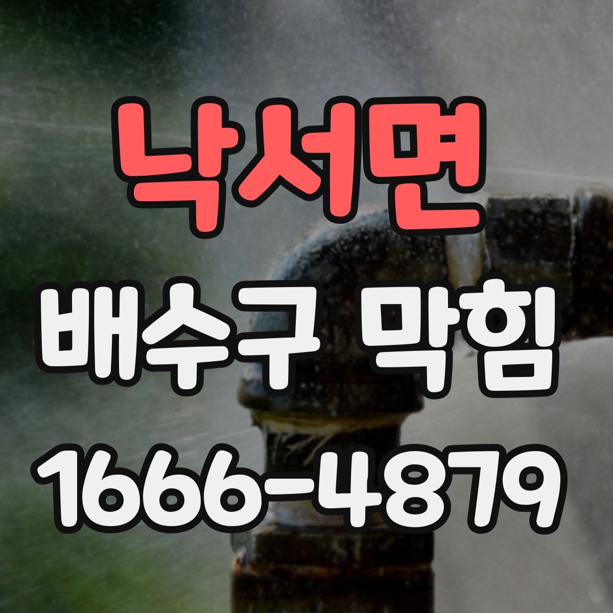 낙서면 배수구 막힘