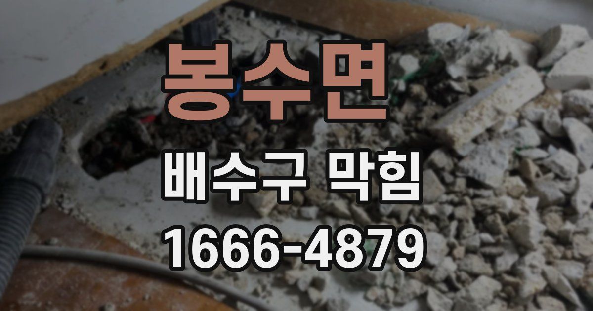 봉수면 배수구 막힘