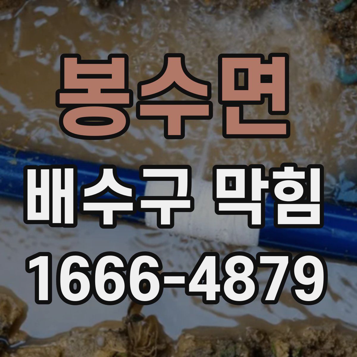 봉수면 배수구 막힘