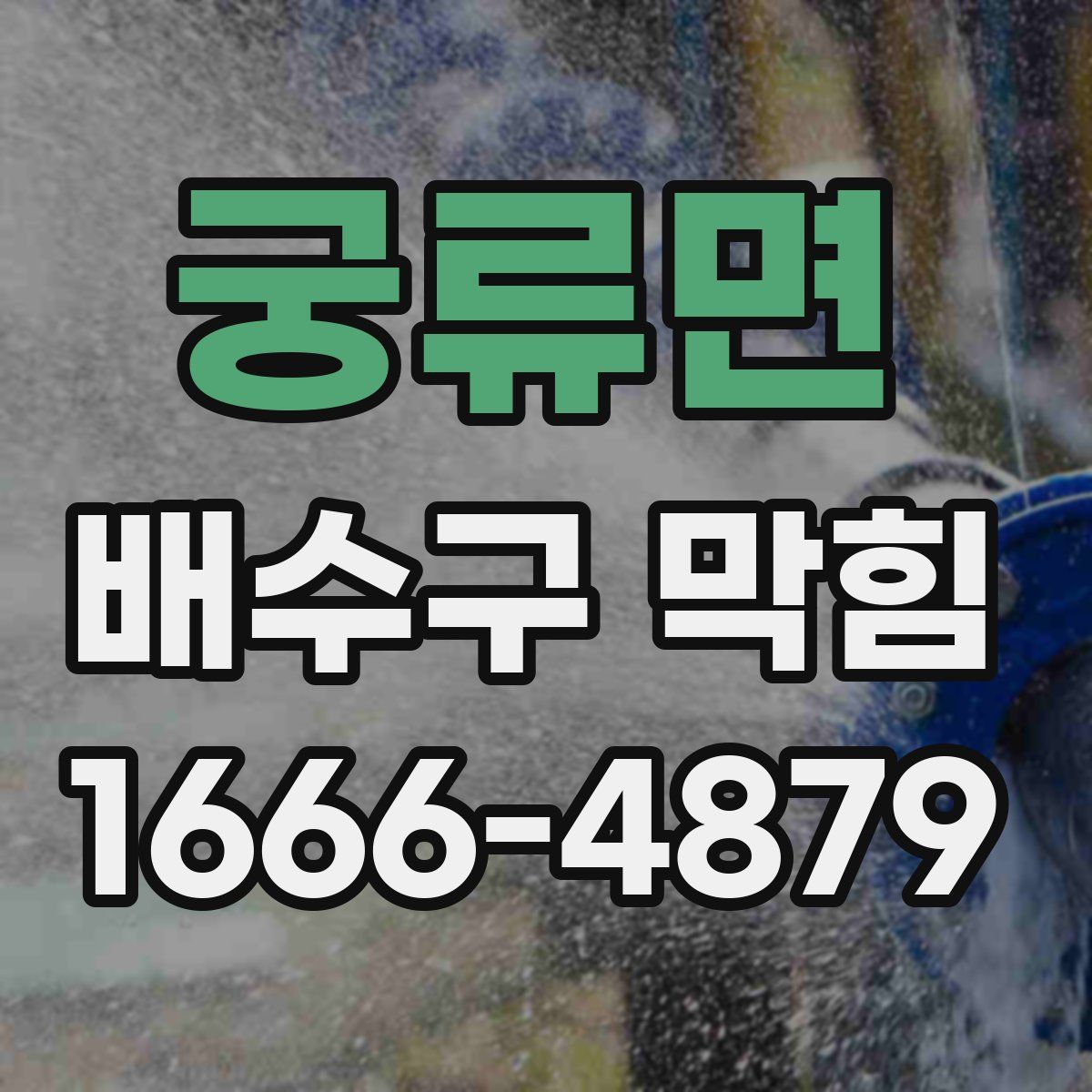 궁류면 배수구 막힘