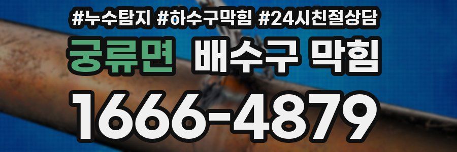 궁류면 배수구 막힘