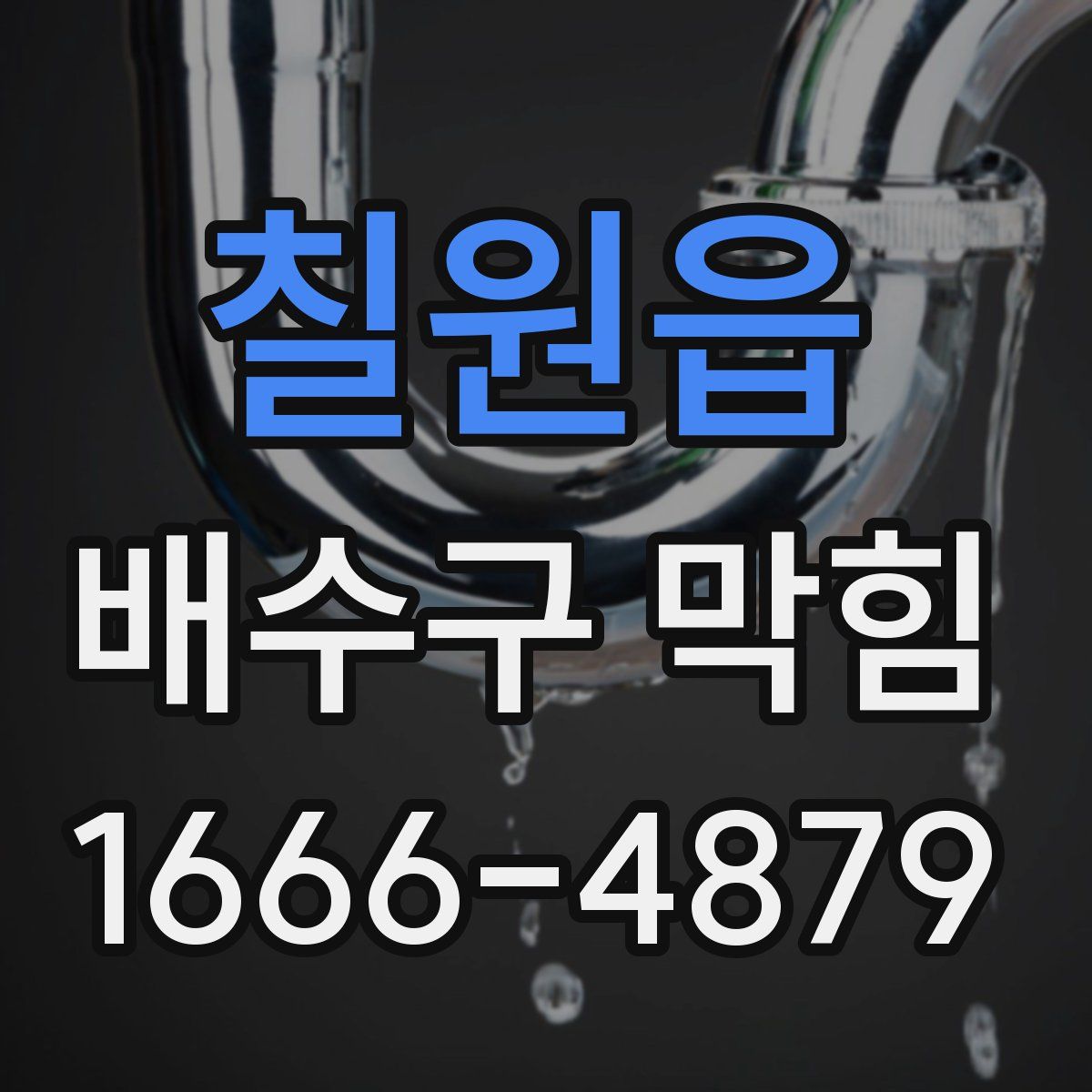 칠원읍 배수구 막힘