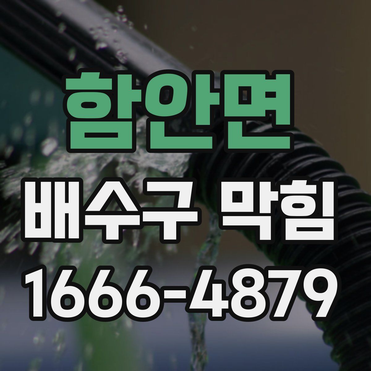 함안면 배수구 막힘