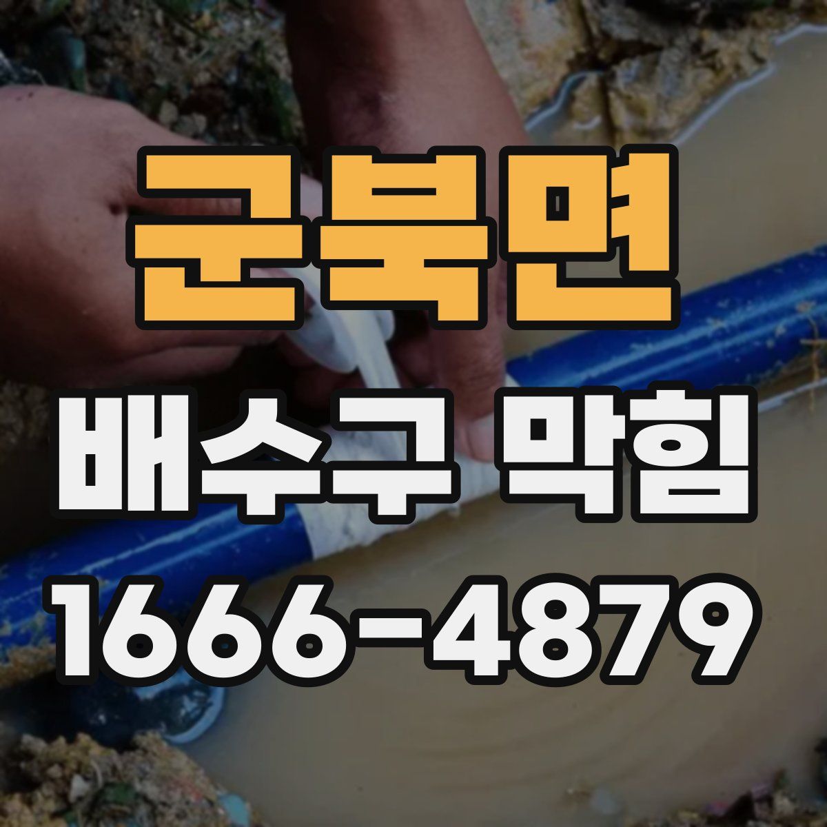 군북면 배수구 막힘