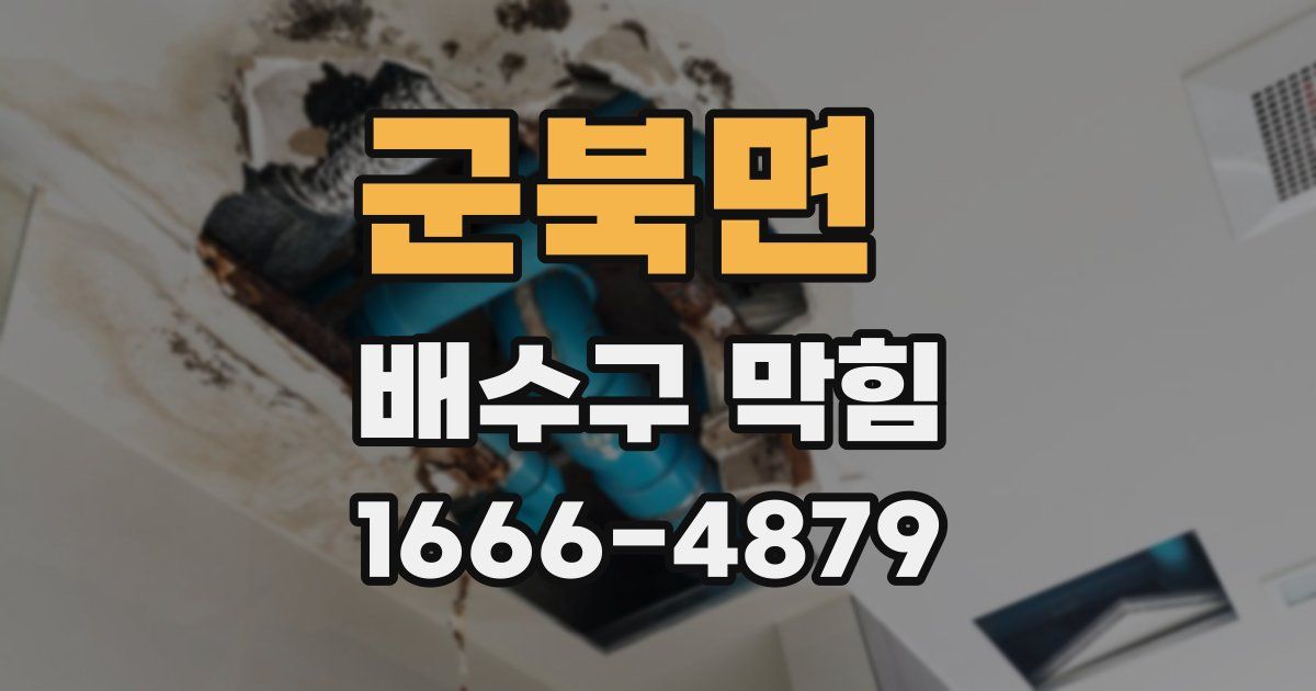 군북면 배수구 막힘