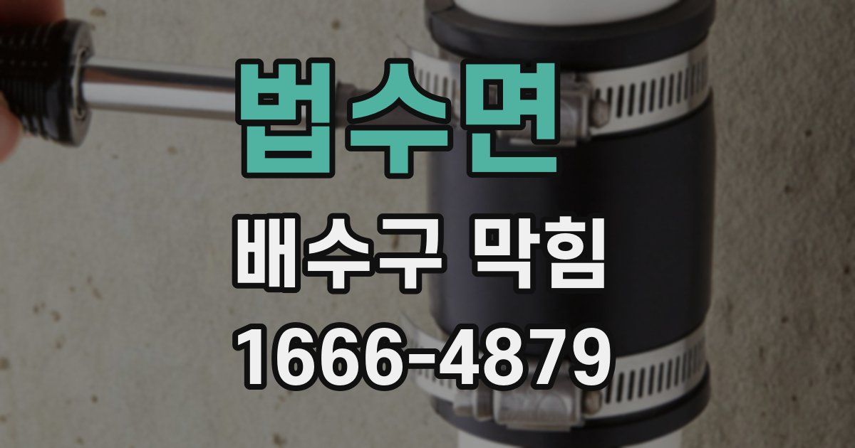 법수면 배수구 막힘