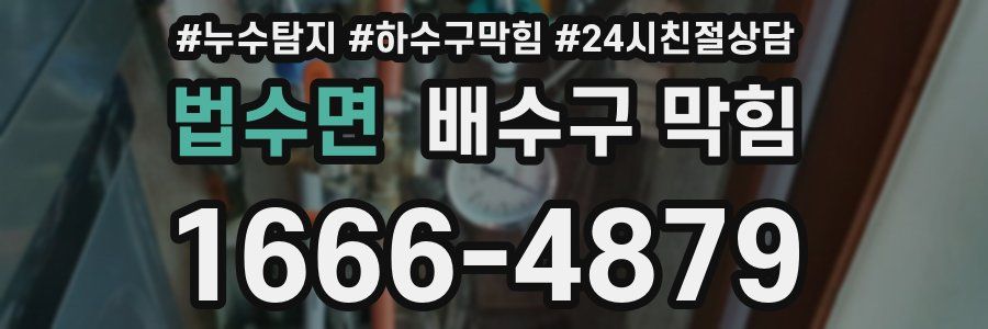 법수면 배수구 막힘