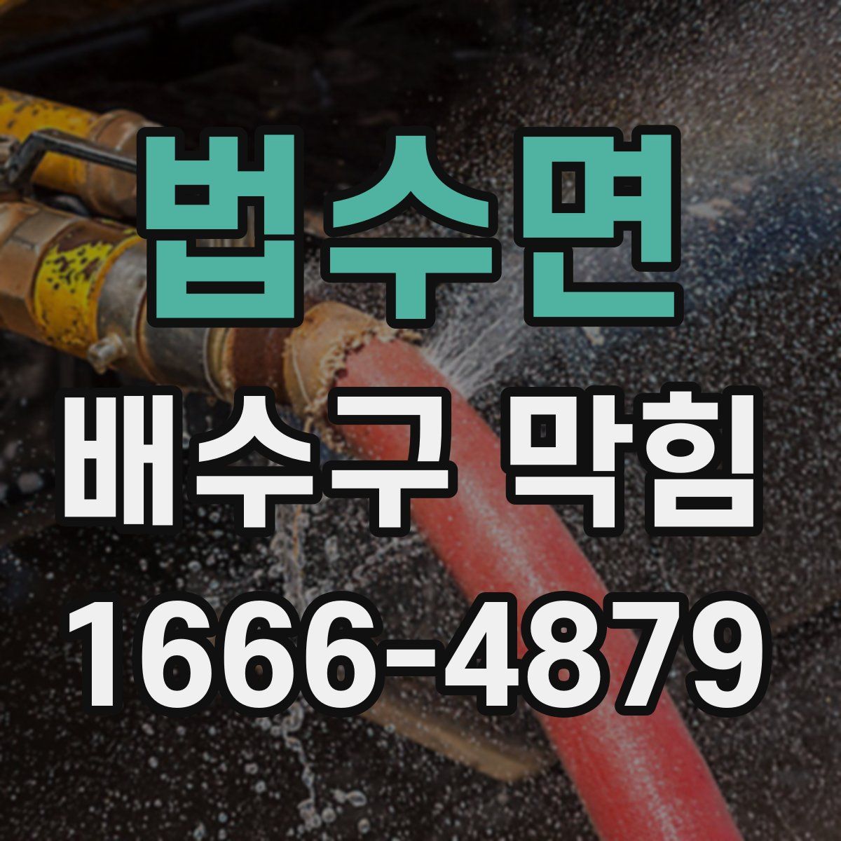 법수면 배수구 막힘