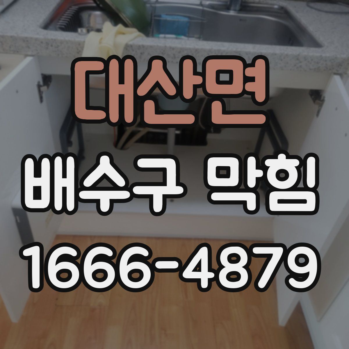 대산면 배수구 막힘