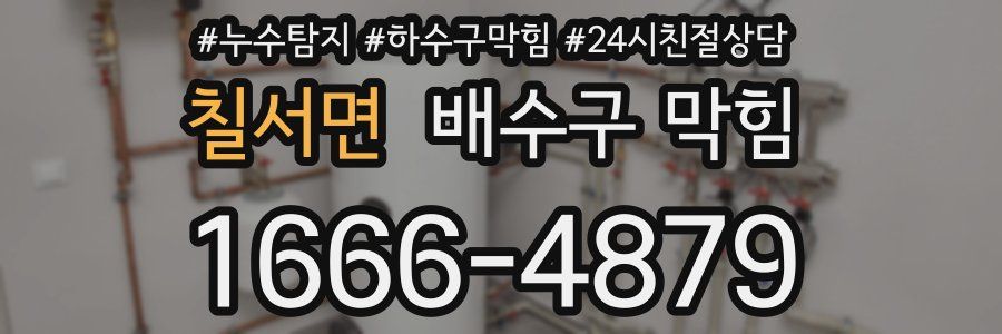 칠서면 배수구 막힘