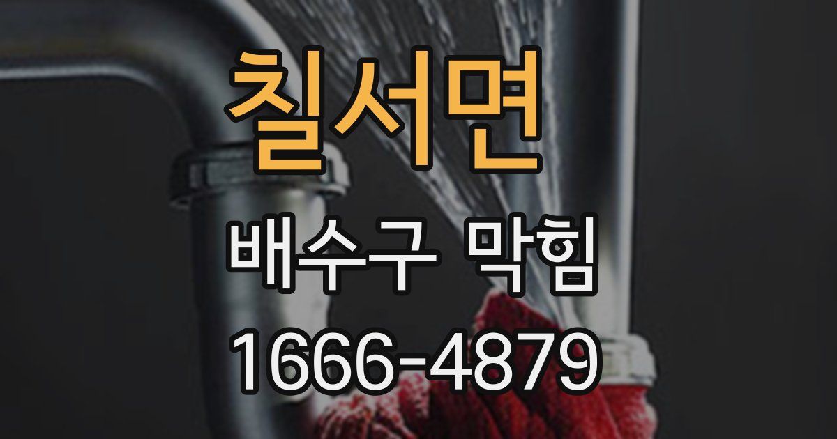 칠서면 배수구 막힘