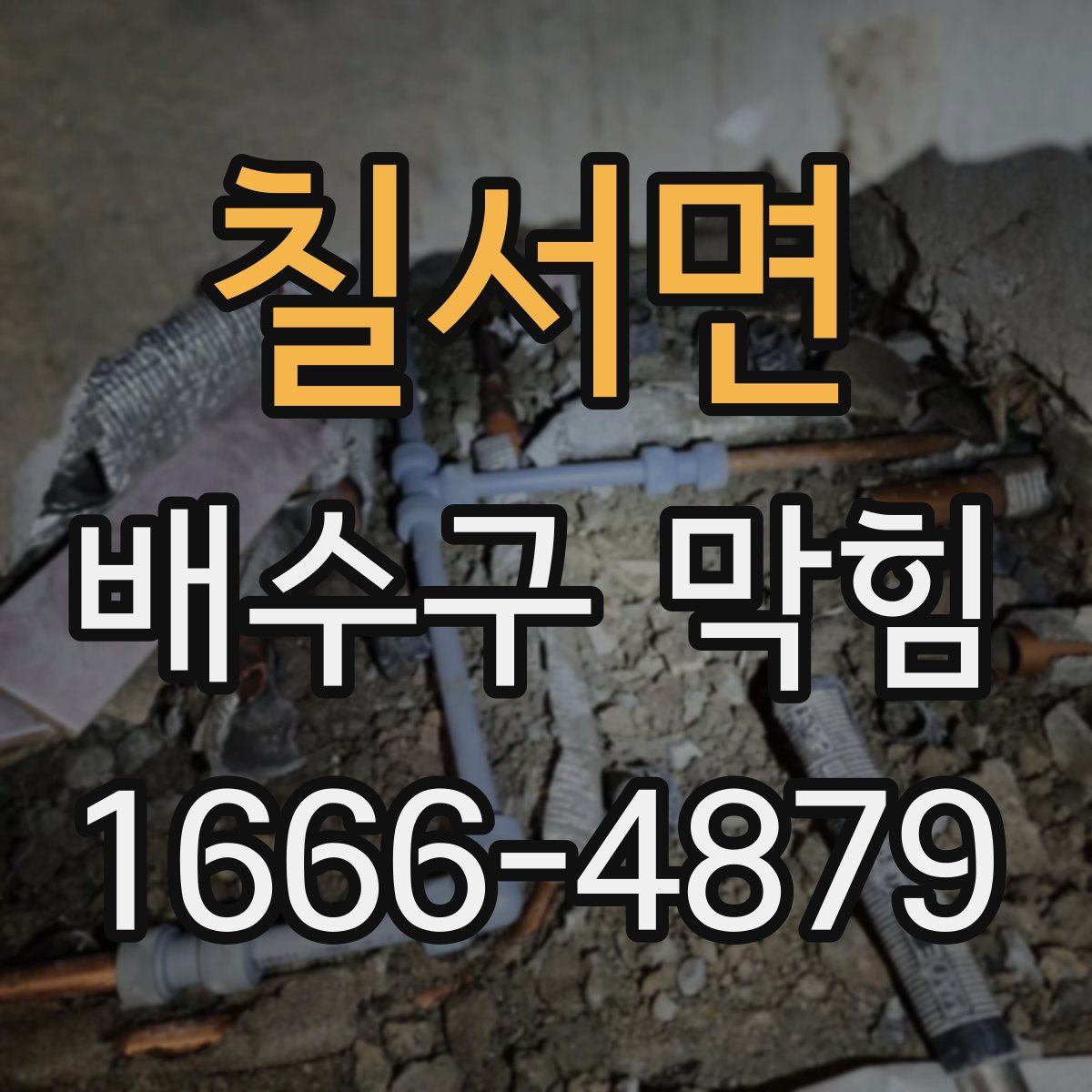 칠서면 배수구 막힘