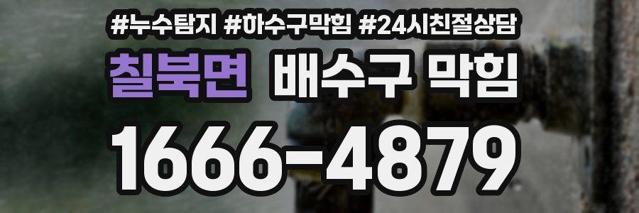 칠북면 배수구 막힘