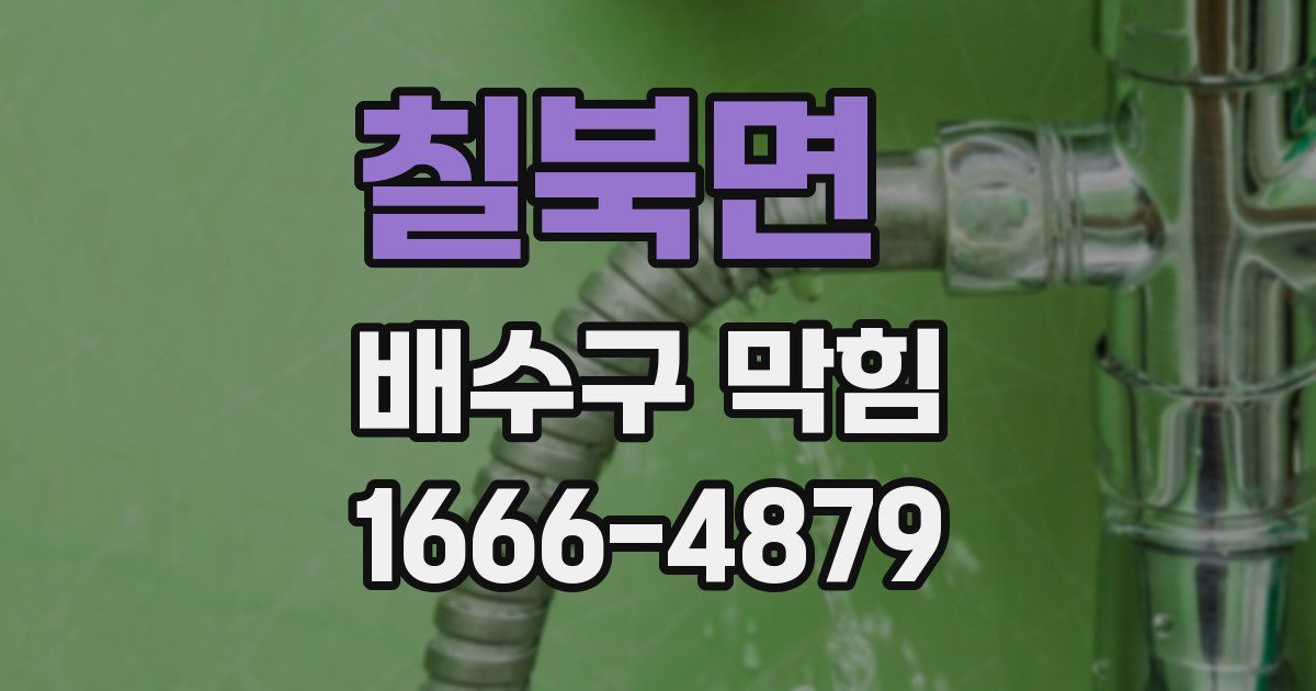 칠북면 배수구 막힘