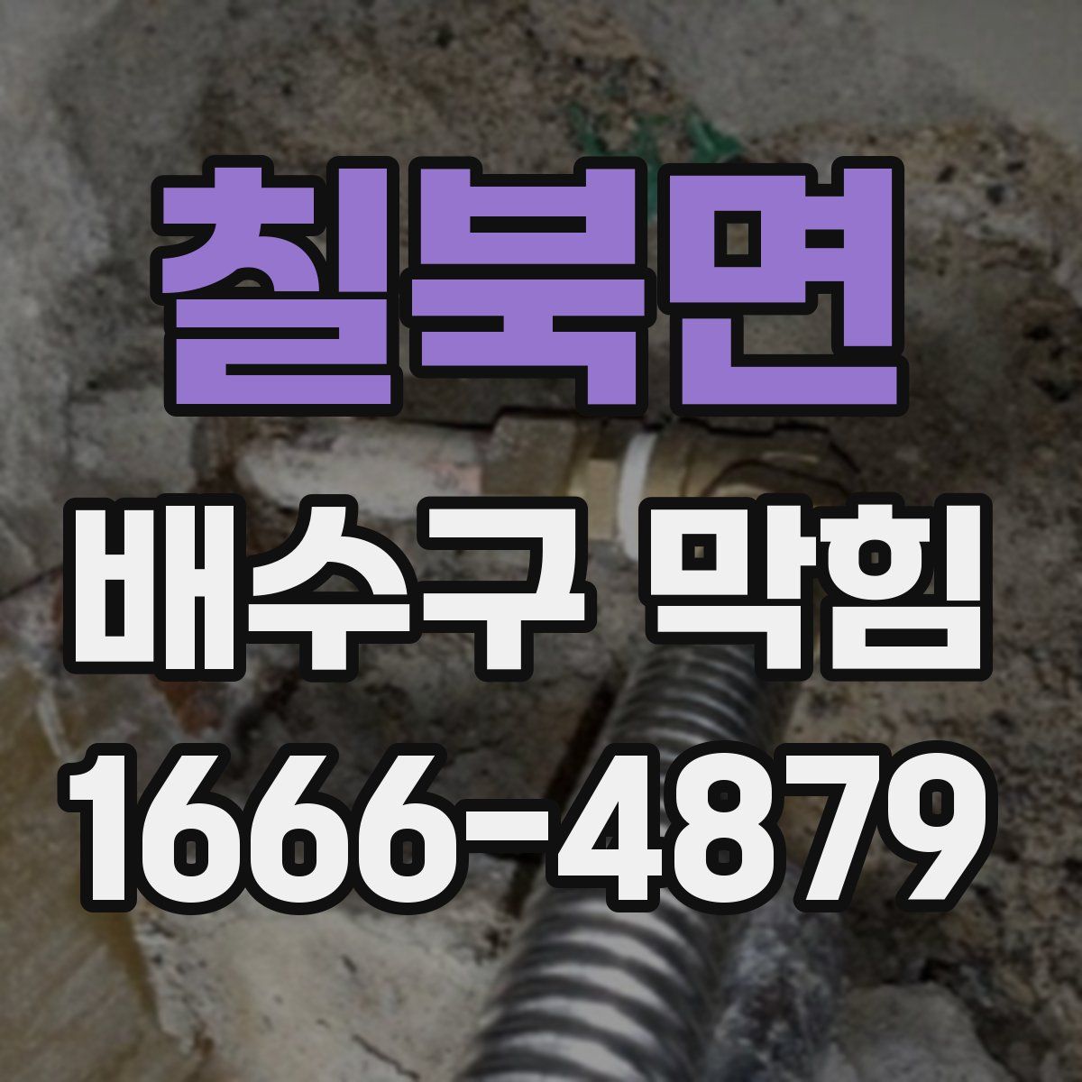 칠북면 배수구 막힘