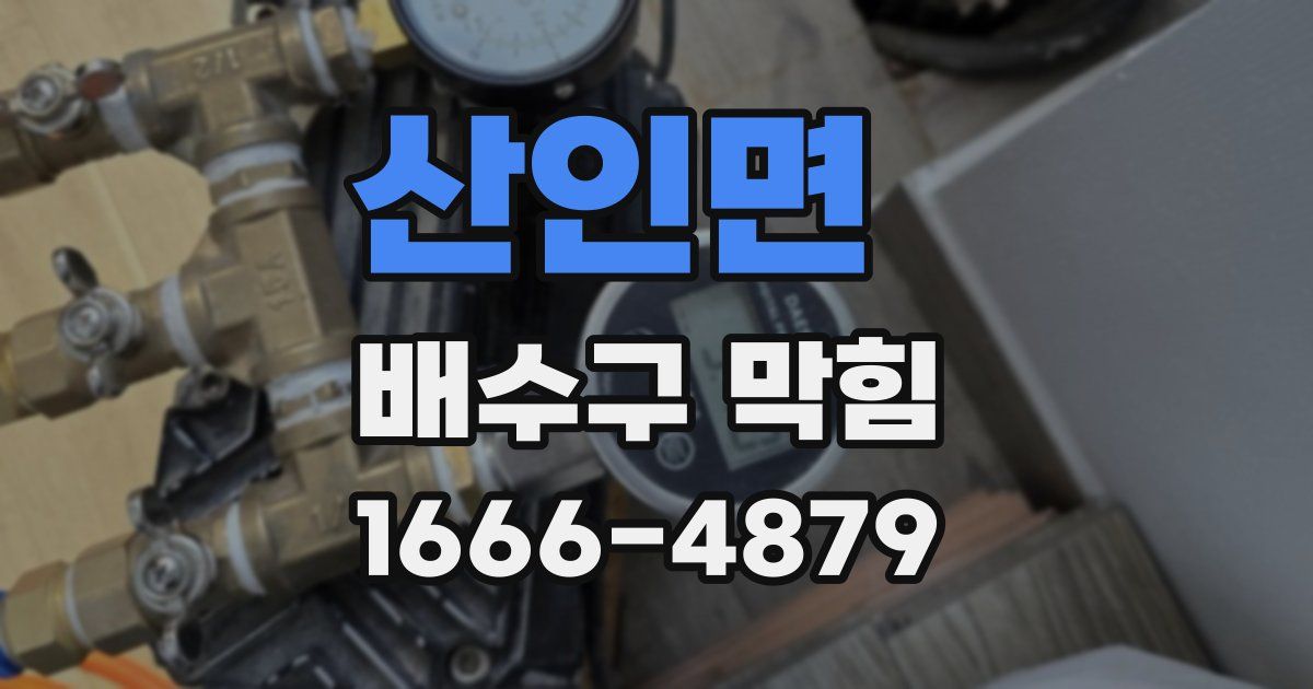 산인면 배수구 막힘