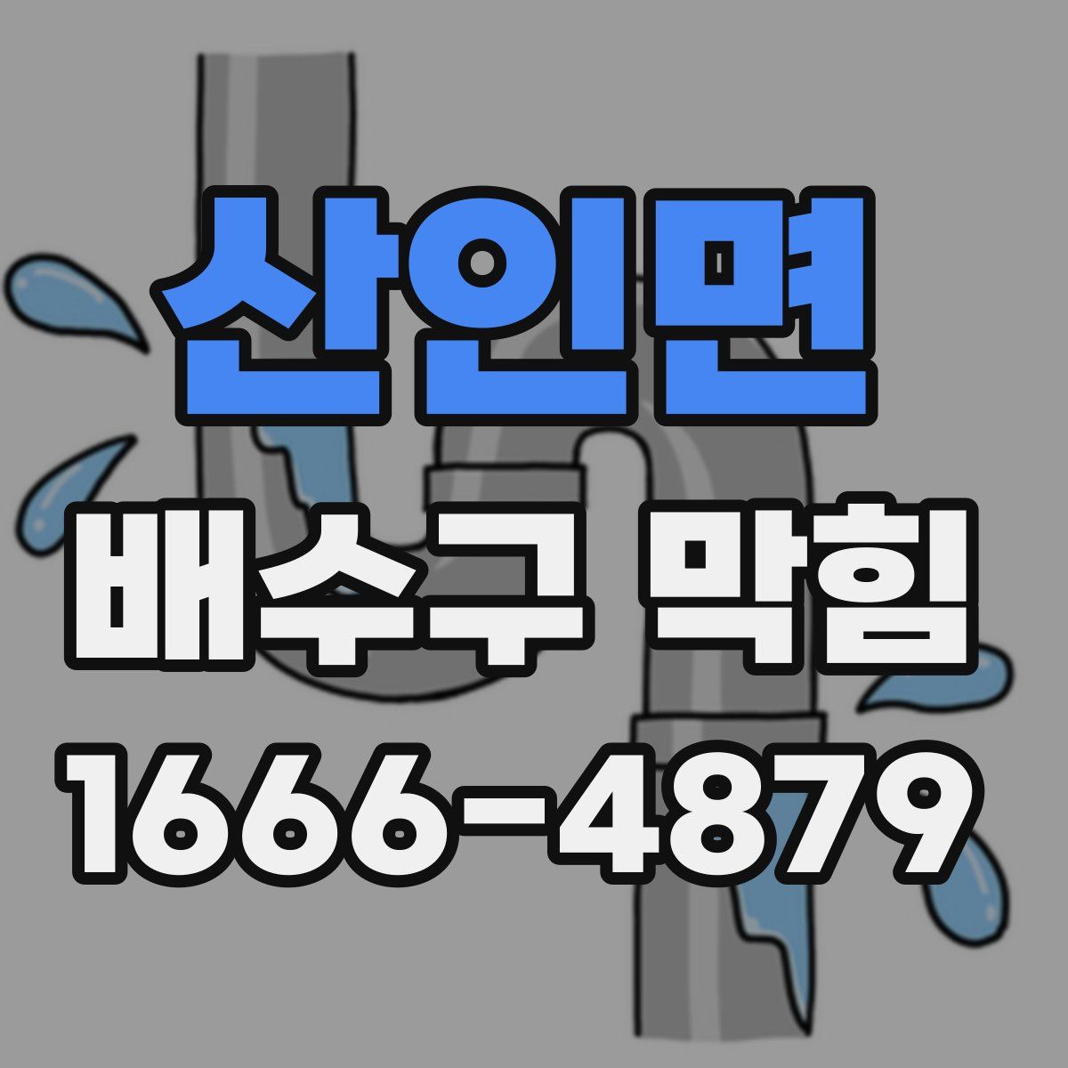 산인면 배수구 막힘