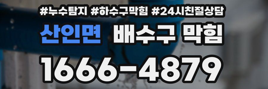 산인면 배수구 막힘