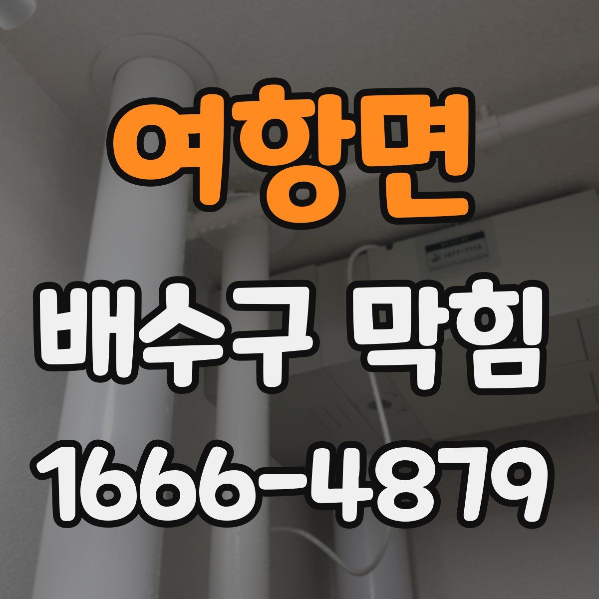 여항면 배수구 막힘