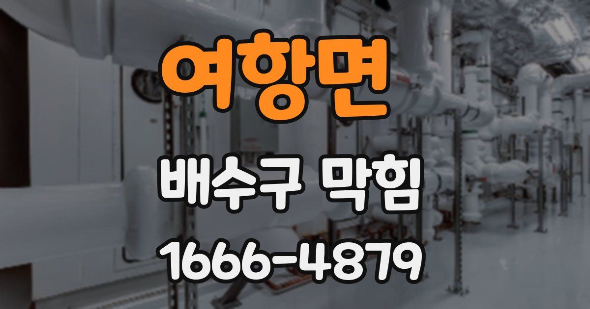 여항면 배수구 막힘