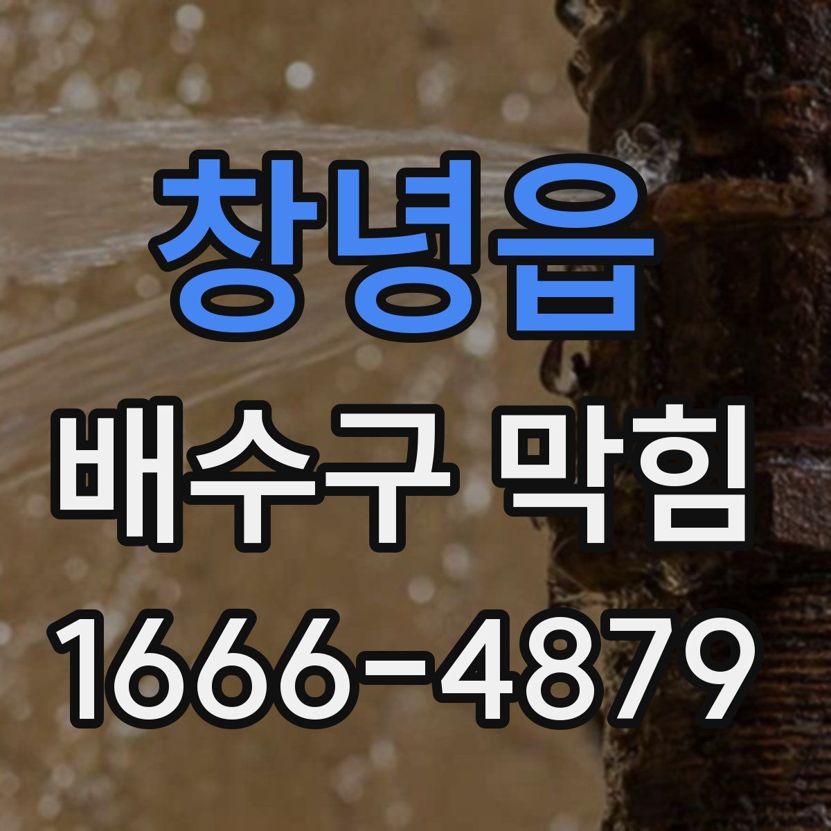 창녕읍 배수구 막힘
