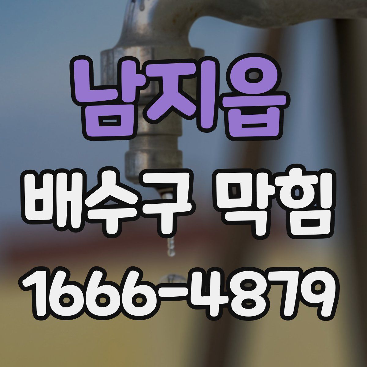 남지읍 배수구 막힘