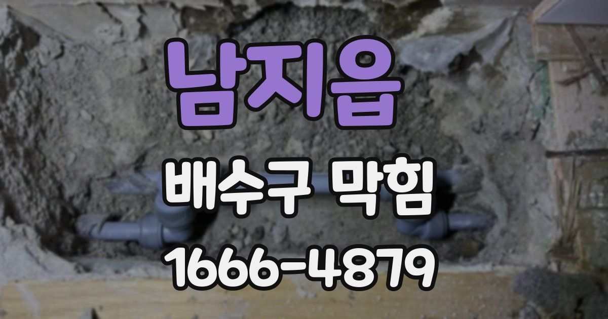 남지읍 배수구 막힘