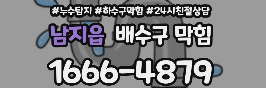 남지읍 배수구 막힘