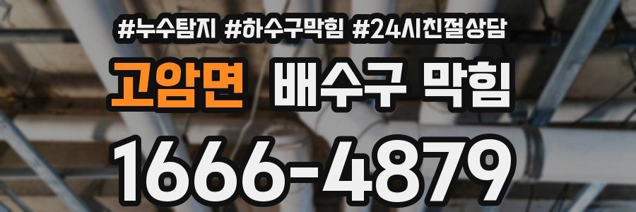 고암면 배수구 막힘