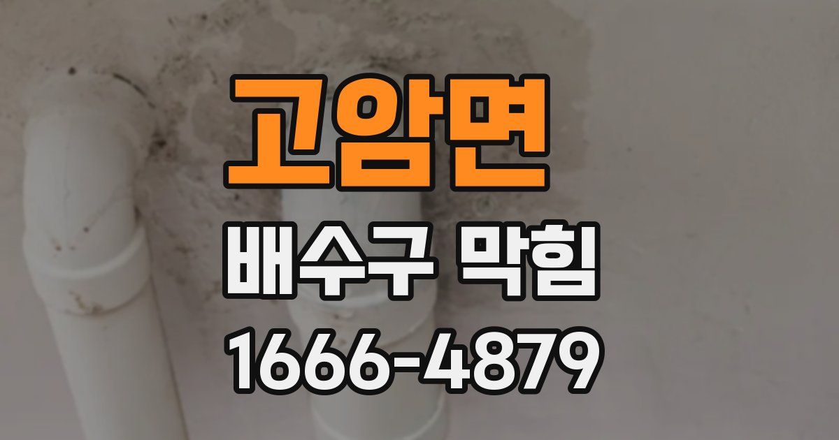 고암면 배수구 막힘