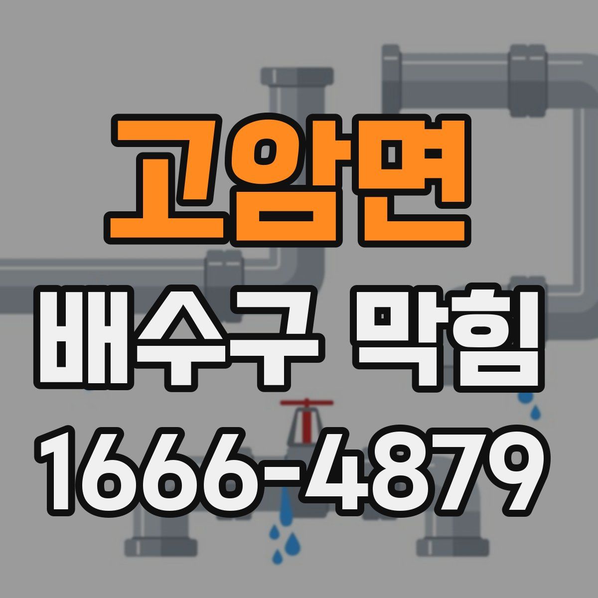 고암면 배수구 막힘