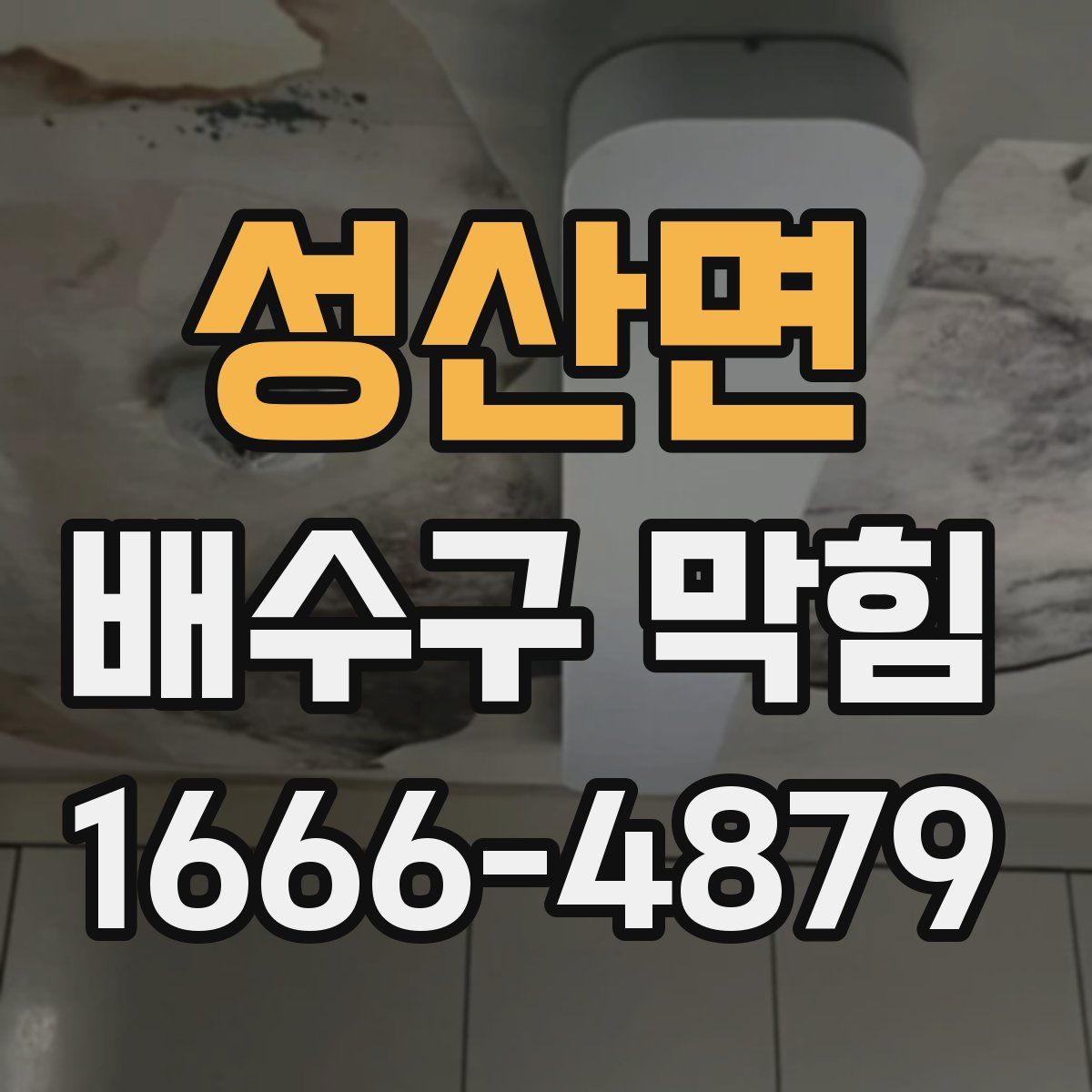 성산면 배수구 막힘