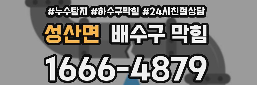성산면 배수구 막힘