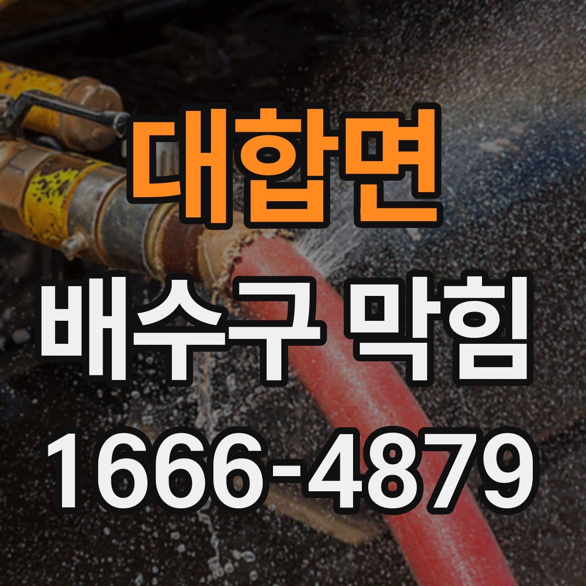 대합면 배수구 막힘