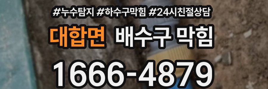 대합면 배수구 막힘